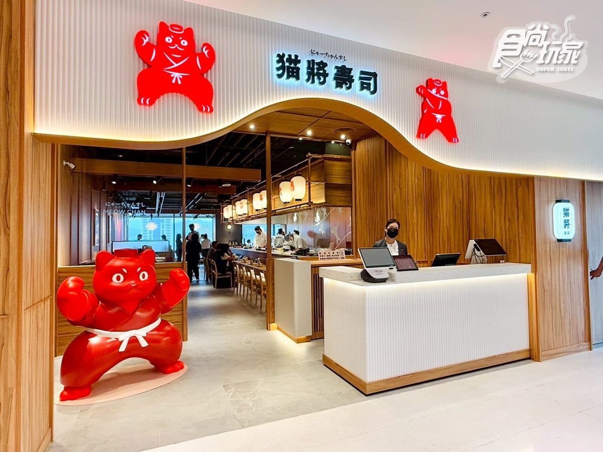 饗賓新品牌來了!「貓將壽司」40元開吃,地點、菜單、推薦餐點搶先看 饗賓新品牌來了!「貓將壽司」40元開吃,地點、菜單、推薦餐點搶先看