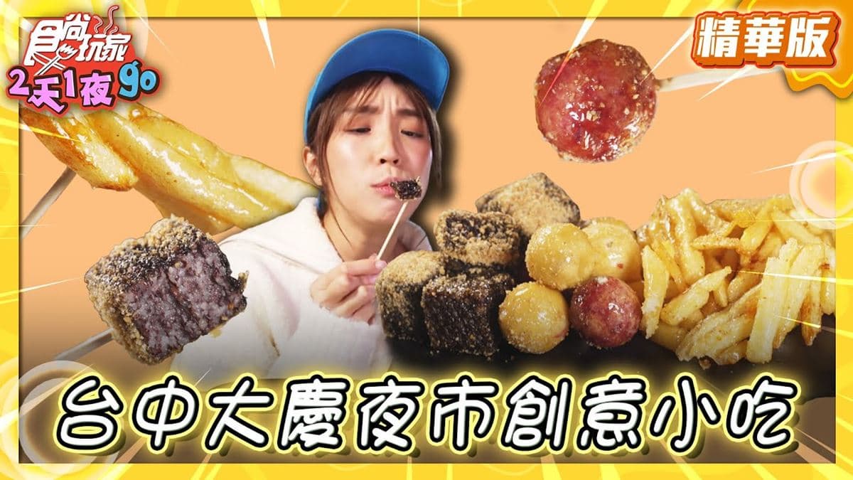 台中大慶夜市美食必吃「拔絲米血」!食尚主持人梁舒涵推薦「硬翰拔絲米血」