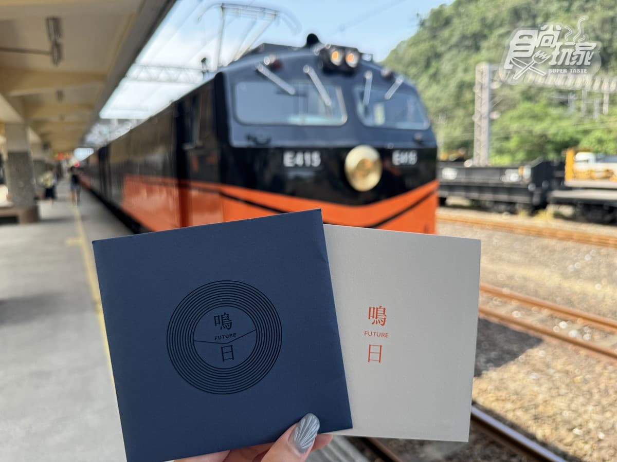 全台最頂觀光列車!「鳴日廚房」米其林三星頤宮搬上車,1.8萬豪奢菜色開箱 全台最頂觀光列車!「鳴日廚房」米其林三星頤宮搬上車,1.8萬豪奢菜色開箱