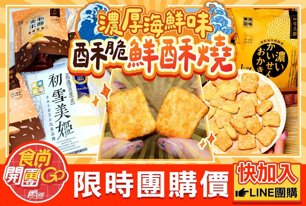 連4年獲米界奧斯卡獎!「天然純米餅」月銷1.5萬包,海鮮新口味獨家開團優惠 連4年獲米界奧斯卡獎!「天然純米餅」月銷1.5萬包,海鮮新口味獨家開團優惠
