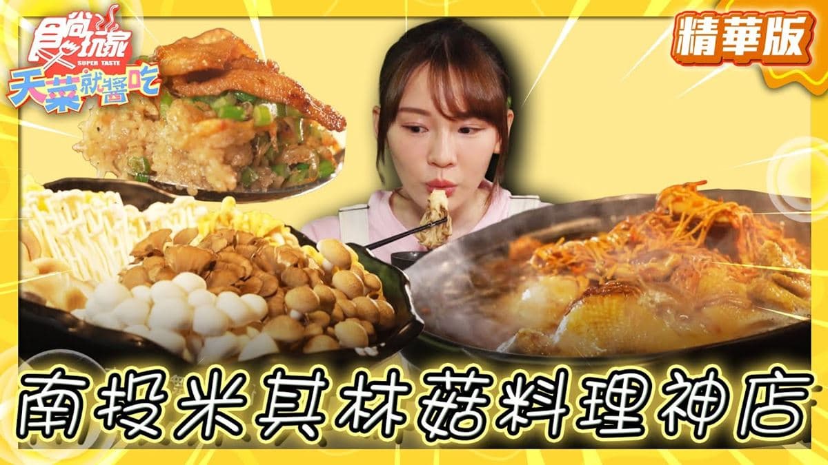 南投美食必吃「百菇大餐」!食尚主持人林莎推薦「菇神(鹿谷店)」