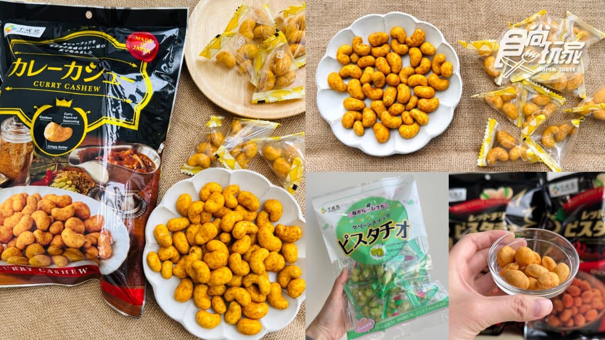 全台獨家首賣!日本70年堅果名店「網友敲碗款」開團優惠,濃脆咖哩香超唰嘴