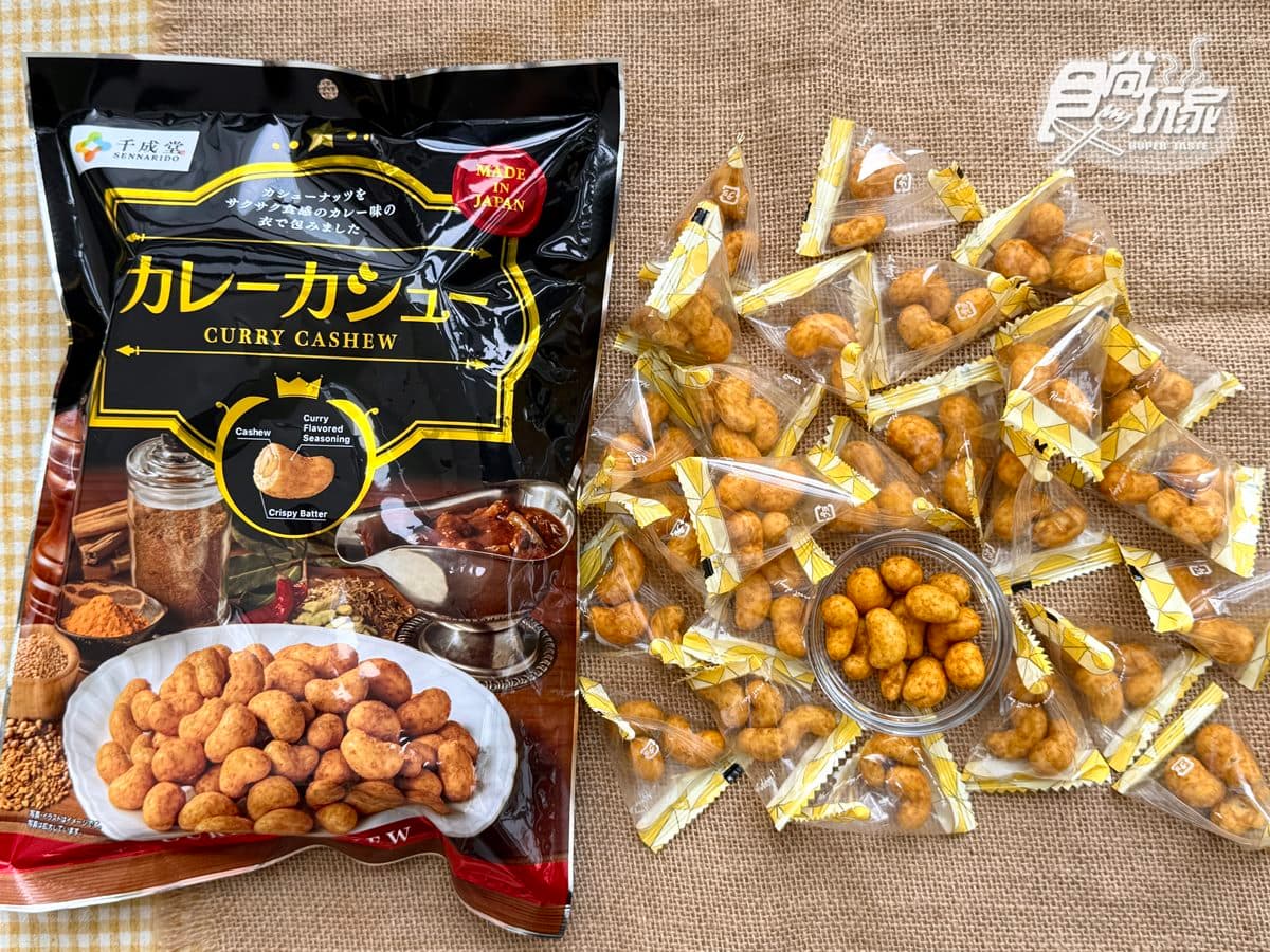 全台獨家首賣!日本70年堅果名店「網友敲碗款」開團優惠,濃脆咖哩香超唰嘴 全台獨家首賣!日本70年堅果名店「網友敲碗款」開團優惠,濃脆咖哩香超唰嘴