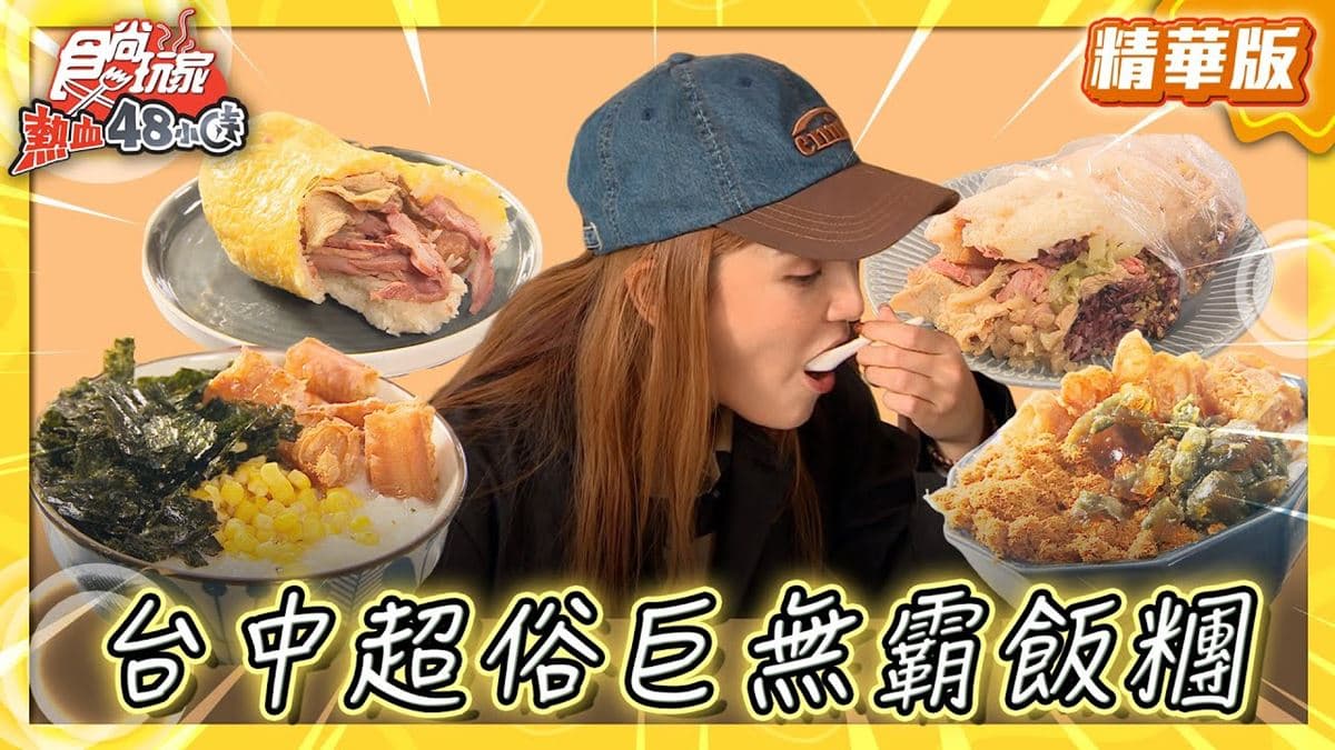 台中北屯區必吃「巨無霸飯糰」!《食尚玩家》推薦「台中日出廣東粥飯糰」