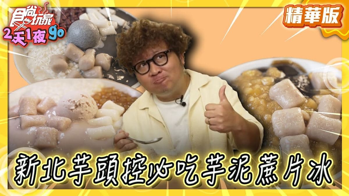 新北永和必吃「芋泥蔗片冰」!《食尚玩家》推薦「阿爸の芋圓(樂華店)」