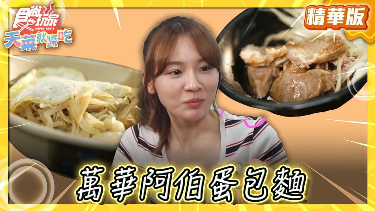 台北萬華必吃「60年傳奇蛋包麵」!《食尚玩家》林莎推薦「阿伯蛋包麵」