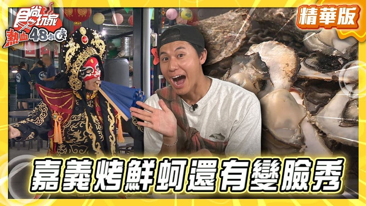 嘉義東石必吃「烤蚵吃到飽」!《食尚玩家》推薦「東石蚵王烤鮮蚵吃到飽」