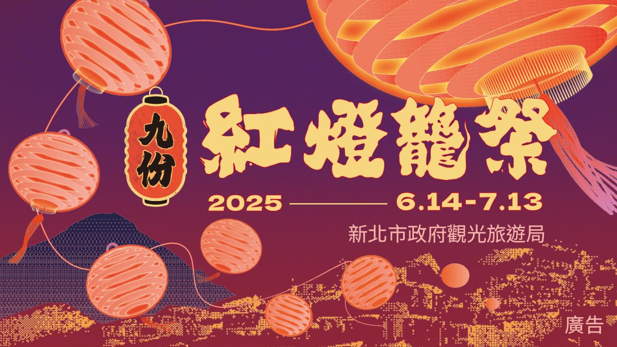 燈海祈願耀九份、黃金龍影照山城!「2025九份紅燈籠祭」6/14登場 燈海祈願耀九份、黃金龍影照山城!「2025九份紅燈籠祭」6/14登場