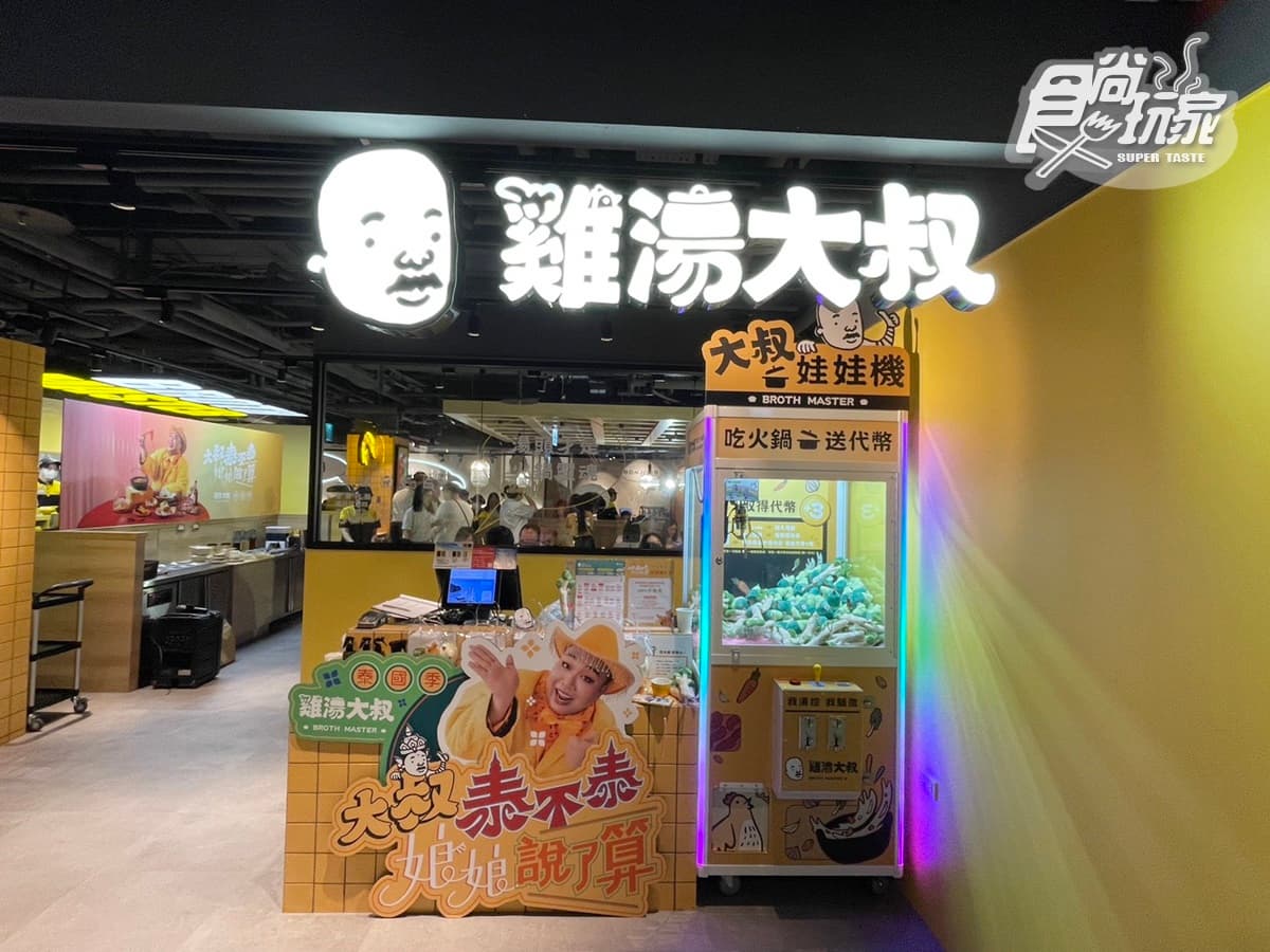 「雞湯大叔」插旗中山誠品!368元起爽嗑泰式海鮮鍋,泰奶霜淇淋、檸檬冰吃到飽 「雞湯大叔」插旗中山誠品!368元起爽嗑泰式海鮮鍋,泰奶霜淇淋、檸檬冰吃到飽
