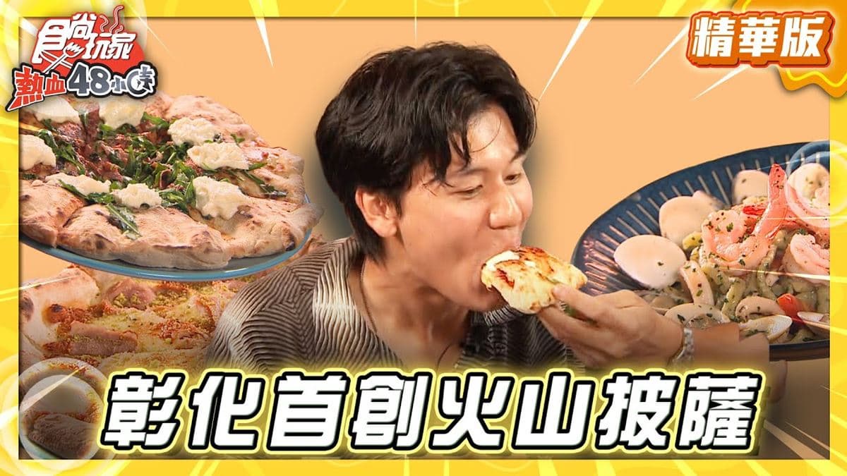 彰化鹿港必吃「首創火山披薩」!《食尚玩家》風田推薦「想義廚房」