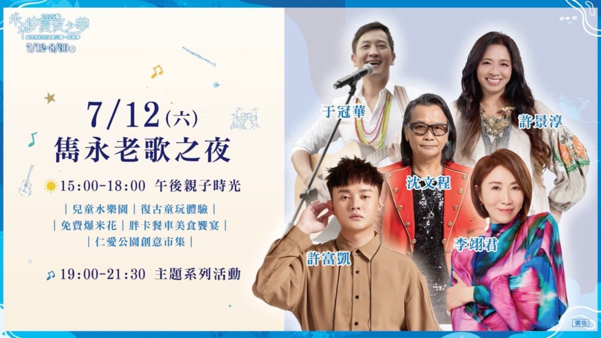 「2025永和仲夏夜之夢」邀請重磅卡司歌手!陪伴市民共享幸福夏夜 「2025永和仲夏夜之夢」邀請重磅卡司歌手!陪伴市民共享幸福夏夜