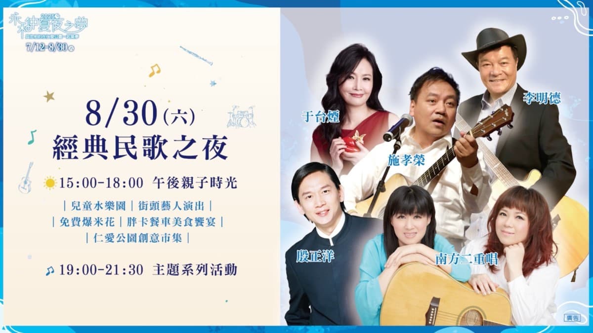 「2025永和仲夏夜之夢」邀請重磅卡司歌手!陪伴市民共享幸福夏夜 「2025永和仲夏夜之夢」邀請重磅卡司歌手!陪伴市民共享幸福夏夜