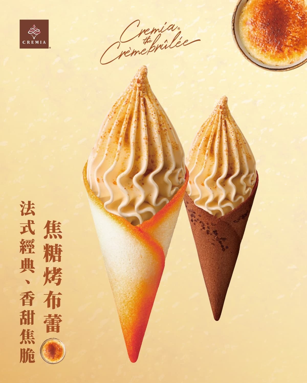 CREMIA推「焦糖烤布蕾」霜淇淋!「焦糖奶香+酥脆焦糖粒」太欠吃,優惠一次看 CREMIA推「焦糖烤布蕾」霜淇淋!「焦糖奶香+酥脆焦糖粒」太欠吃,優惠一次看