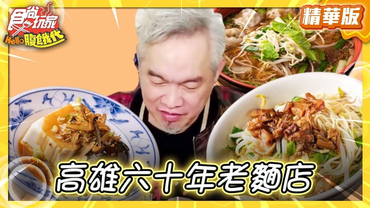 高雄鳳山必吃「60年老麵店」!《食尚玩家》推薦「阿來仔麵鳳山總店」