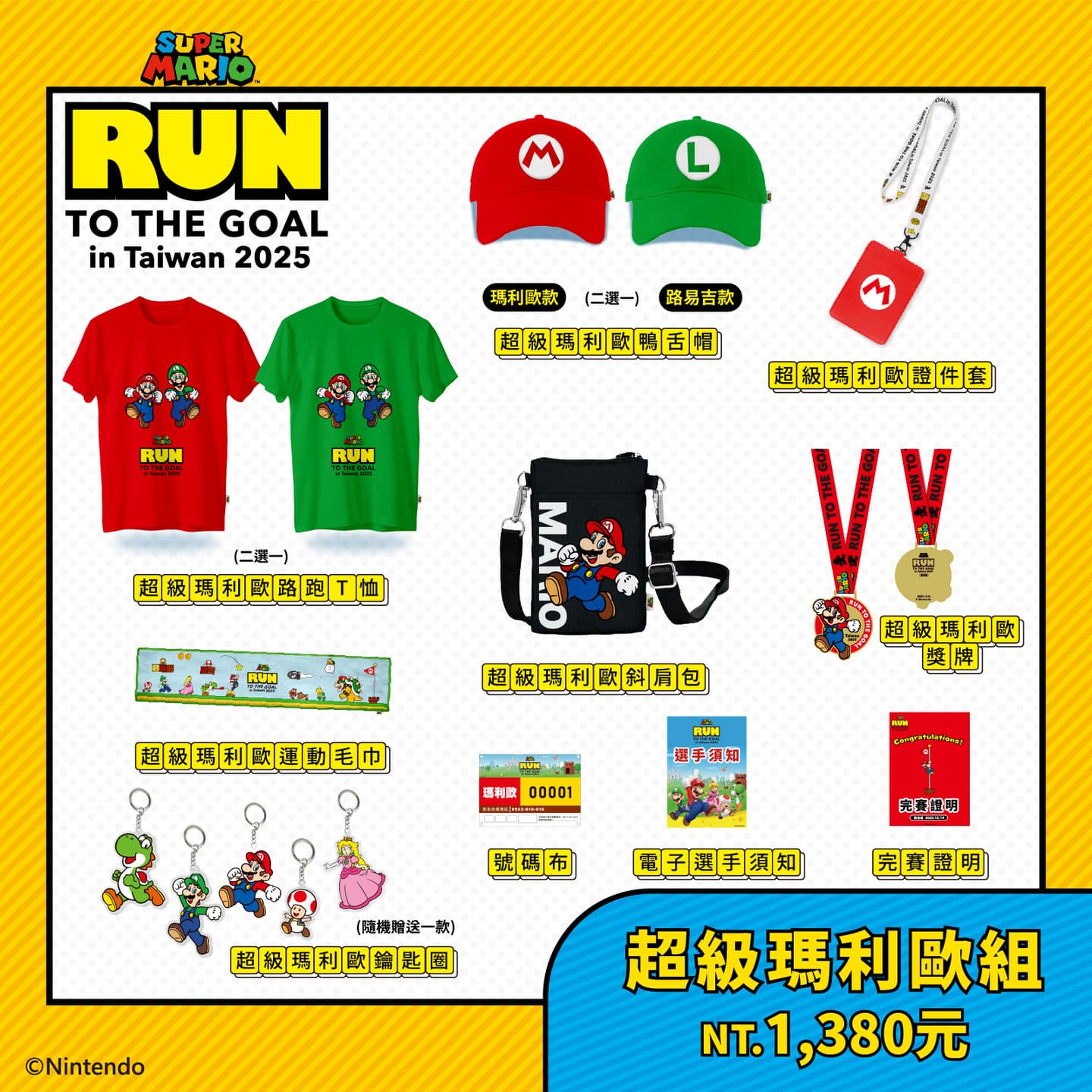 亞洲第1站就在台灣!「2025瑪利歐路跑」全台3地登場,物資包、加購周邊一次看 亞洲第1站就在台灣!「2025瑪利歐路跑」全台3地登場,物資包、加購周邊一次看