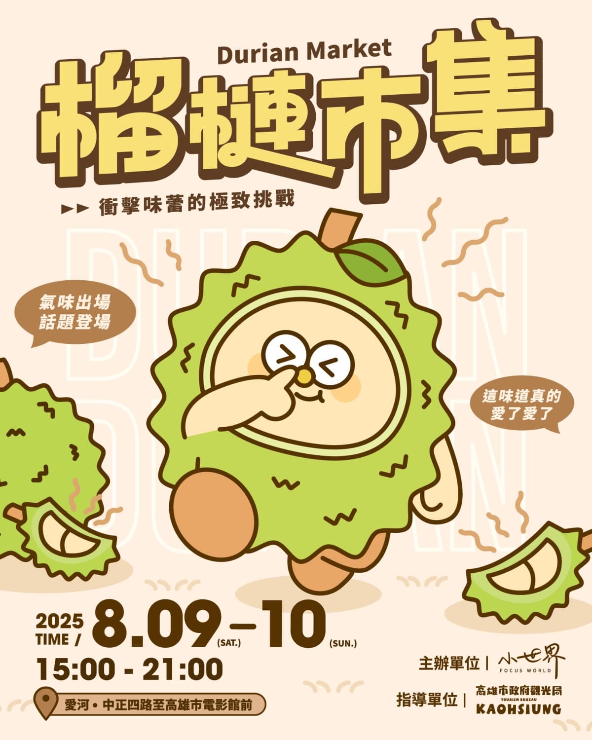 高雄最狂「榴槤市集」本週登場!40家榴槤美食大集合,榴槤味創意小物一次收 高雄最狂「榴槤市集」本週登場!40家榴槤美食大集合,榴槤味創意小物一次收