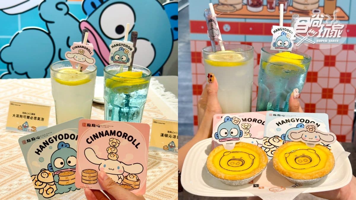 三麗鷗變身港點太Q!全台首創「美食盲盒」,8款美食+4款周邊一次看(中獎公布) 三麗鷗變身港點太Q!全台首創「美食盲盒」,8款美食+4款周邊一次看(中獎公布)