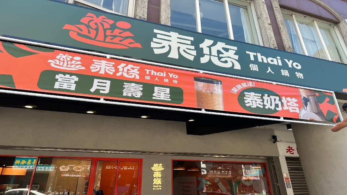 泰悠Thai Yo個人鍋物 img