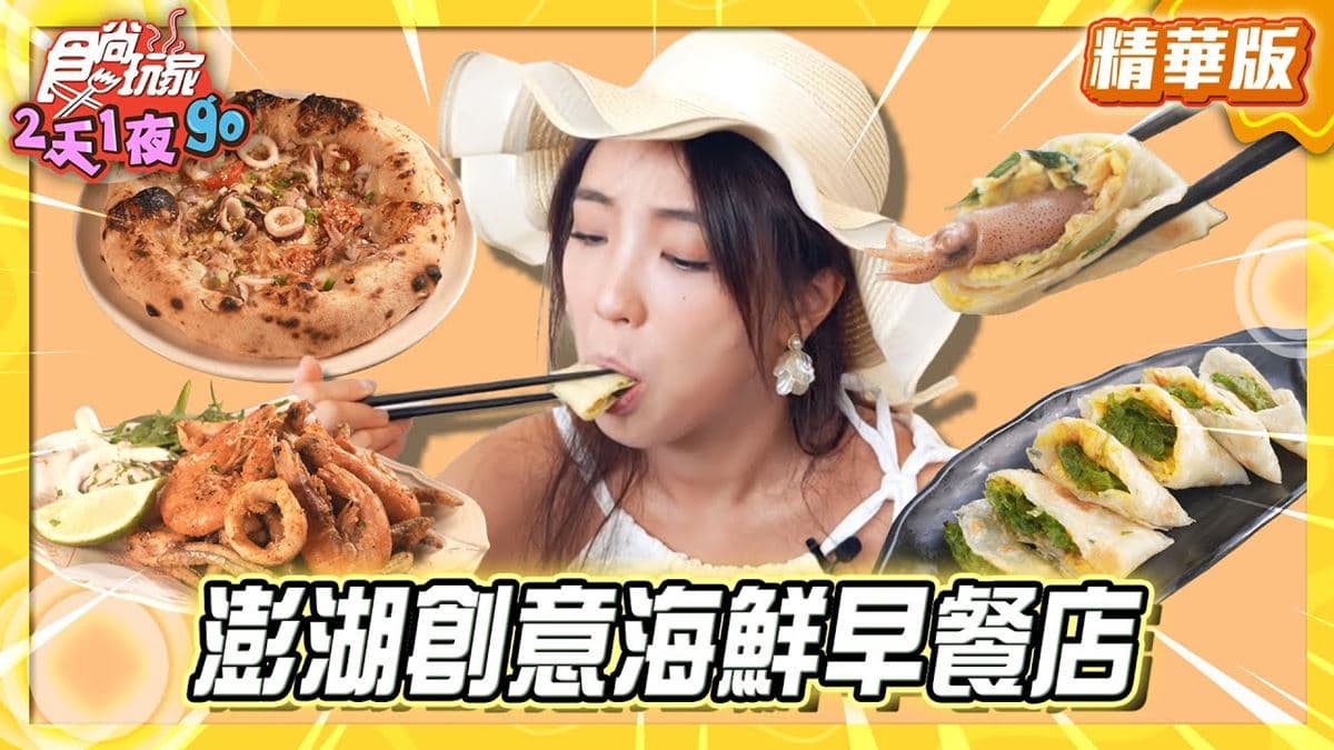 澎湖馬公必吃「創意海鮮早餐店」!《食尚玩家》梁舒涵推薦「朝食暮饗」