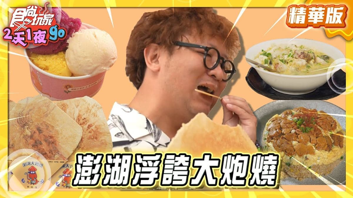 澎湖馬公必吃「超浮誇日系大炮燒」!《食尚玩家》納豆推薦「澎湖大炮燒」