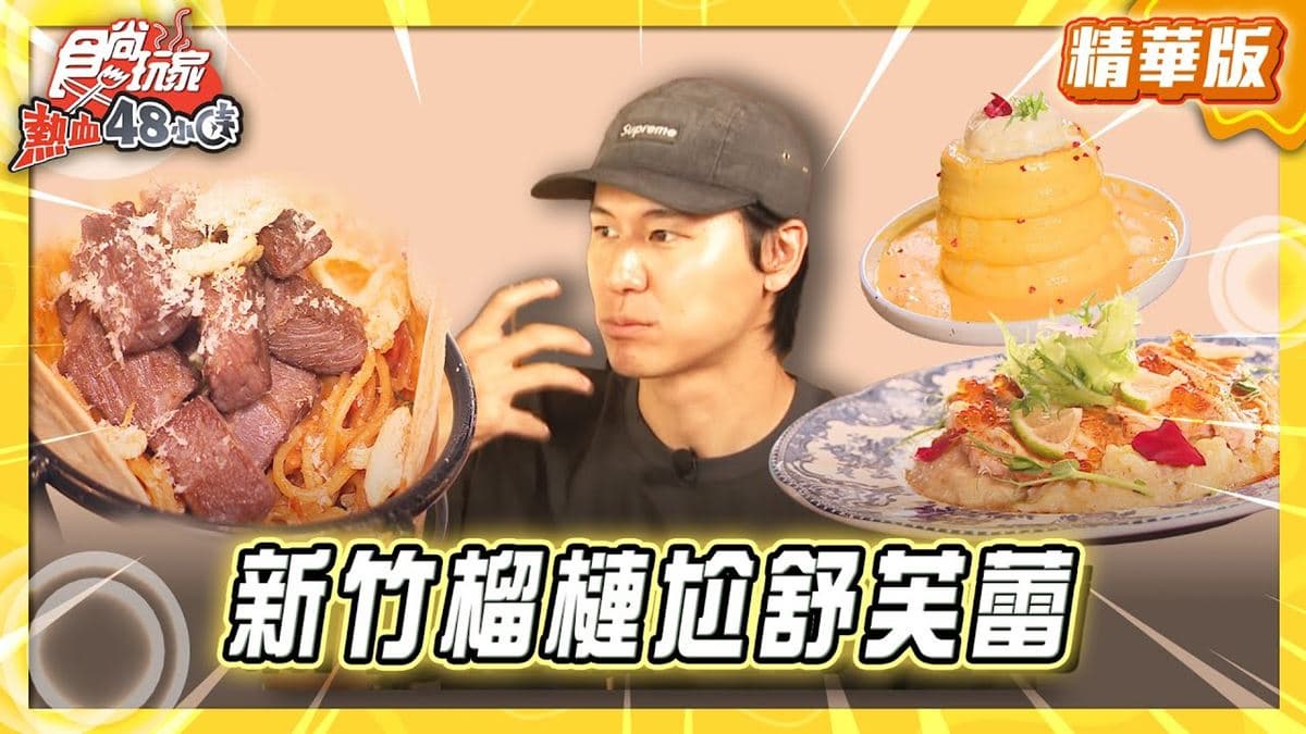 新竹竹北必吃「榴槤尬舒芙蕾」!《食尚玩家》風田推薦「今鶴義式餐酒館」