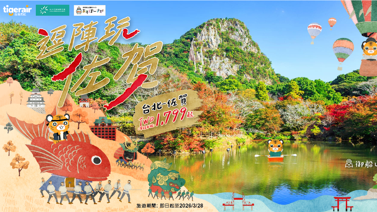 秋日追楓限定玩法!台灣虎航台北直飛 佐賀朝聖最大熱氣球節,百年祭典看曳山花車超震撼 秋日追楓限定玩法!台灣虎航台北直飛 佐賀朝聖最大熱氣球節,百年祭典看曳山花車超震撼