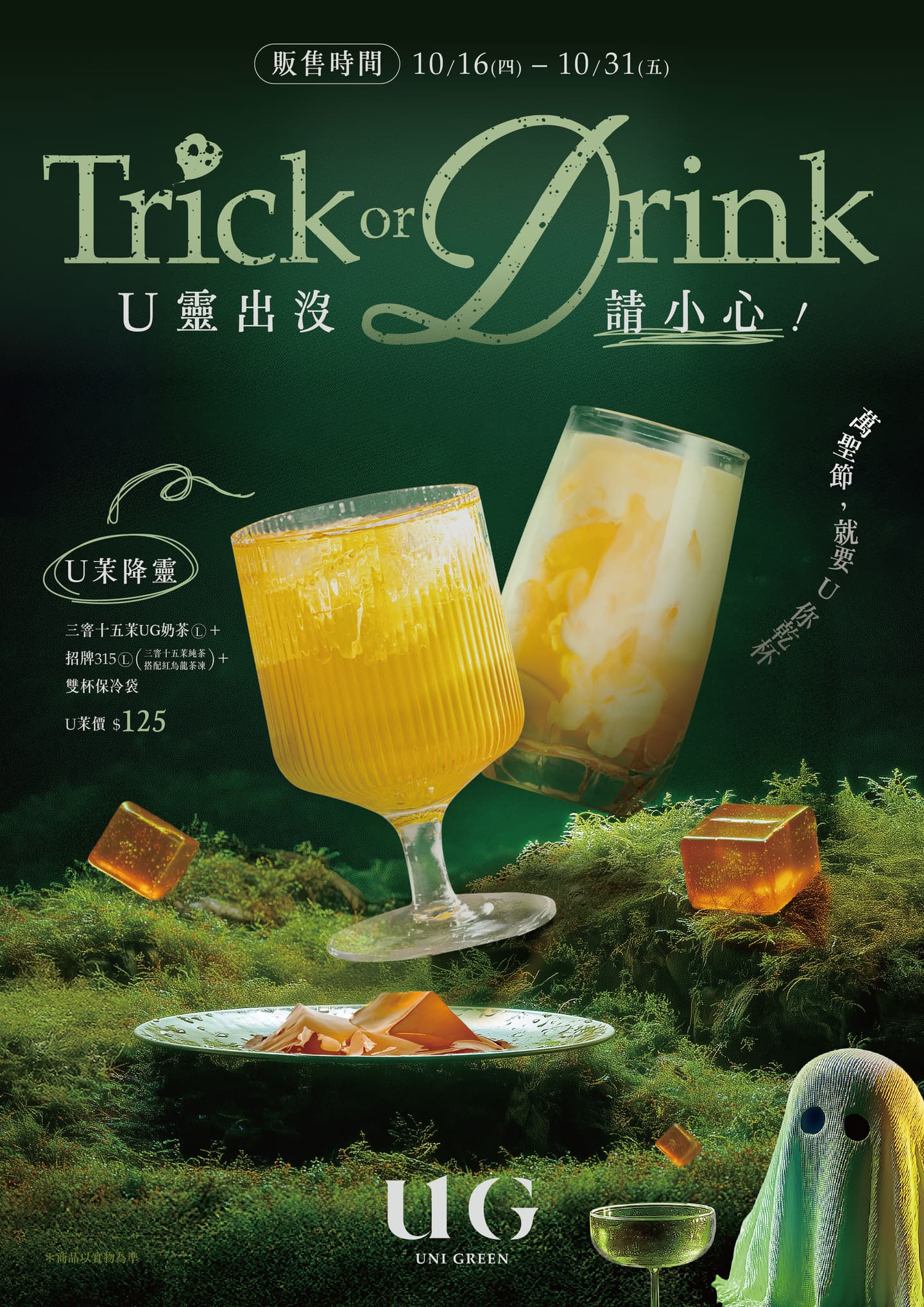 CoCo「QQ奶茶」買一送一!1日限定奶茶優惠,UG推萬聖飲品組、變裝拿禮包 CoCo「QQ奶茶」買一送一!1日限定奶茶優惠,UG推萬聖飲品組、變裝拿禮包