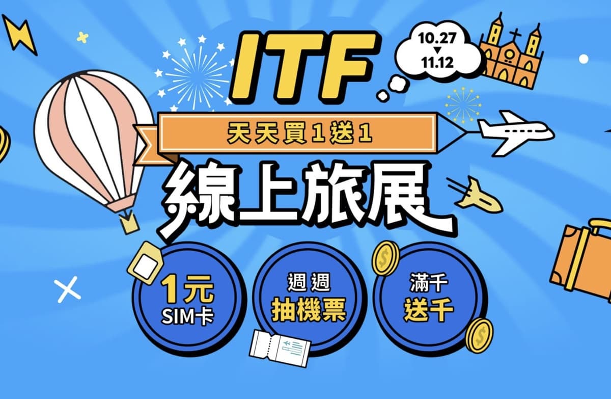 只有14天快衝!ITF線上旅展5大攻略,門票買一送一、日韓機票免萬元 只有14天快衝!ITF線上旅展5大攻略,門票買一送一、日韓機票免萬元