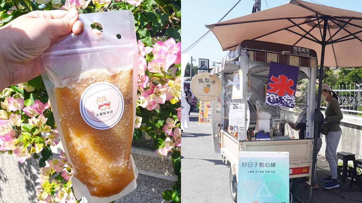 彰化田尾不只花!5間仙氣庭園餐廳+5款人氣小吃,花園控美食咖必收 田尾美食5:好日子點心鋪-土鳳梨冰沙|真材實料、吃得到果粒