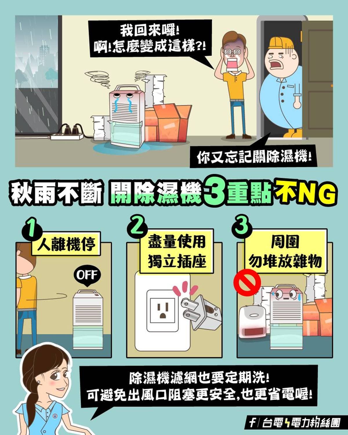 除濕機可以一直開嗎?台電曝「3大操作禁忌」,做錯恐起火釀災 除濕機可以一直開嗎?台電曝「3大操作禁忌」,做錯恐起火釀災