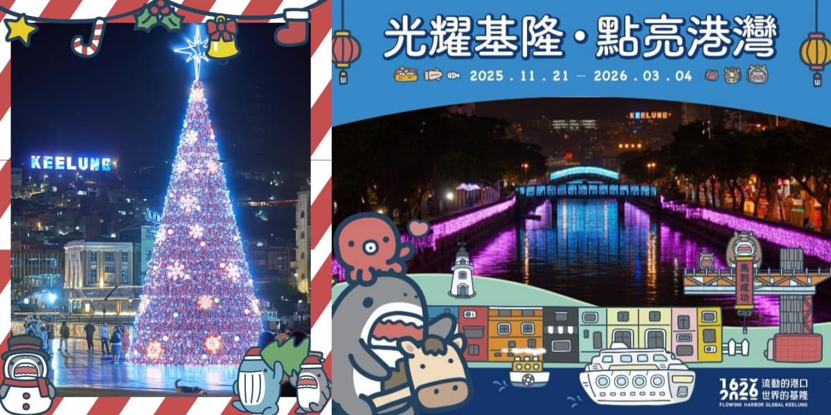 基隆魔法聖誕樹,攜手鯊魚先生點亮港灣!基隆每月玩什麼?最新活動、展覽全攻略 2025基隆活動:光耀基隆.點亮港灣