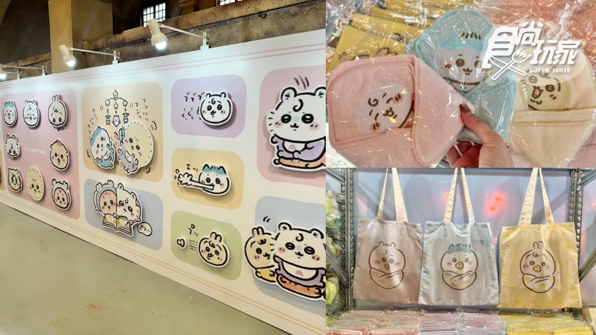 「吉伊卡哇台北常設店」直擊!華山寶寶快閃店同步逛,預約整理券、開賣品項 「吉伊卡哇台北常設店」直擊!華山寶寶快閃店同步逛,預約整理券、開賣品項