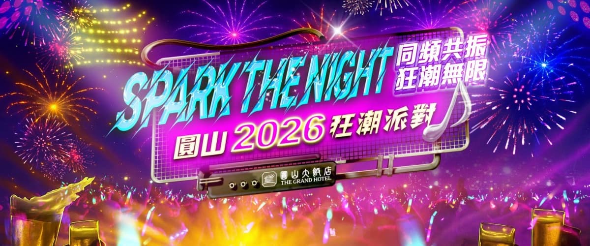 2026台北跨年活動懶人包!4個台北跨年晚會、煙火時間、表演卡司、轉播資訊 2026台北跨年活動懶人包!4個台北跨年晚會、煙火時間、表演卡司、轉播資訊