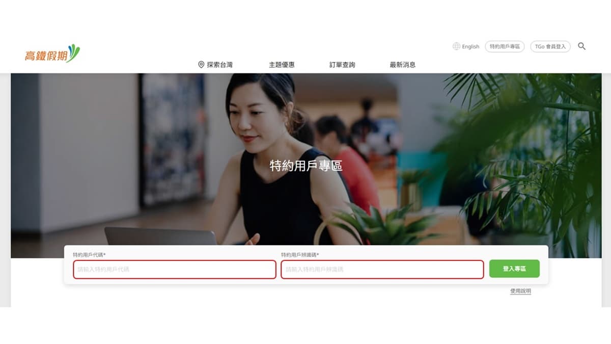 高鐵+住宿最低0元起!高鐵假期優惠現折200元,多人同行折抵金額無上限 高鐵+住宿最低0元起!高鐵假期優惠現折200元,多人同行折抵金額無上限