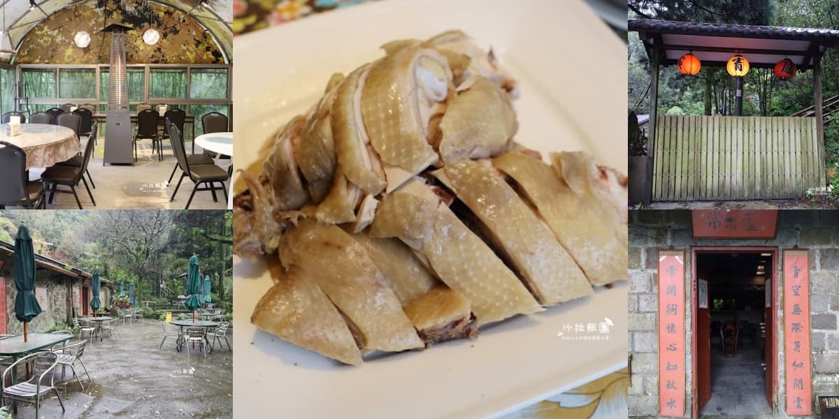 花海山林秘境吃合菜!陽明山必吃鮮嫩放山雞、新鮮山產,帶你解鎖3大鎮山名店 陽明山美食:常青廬