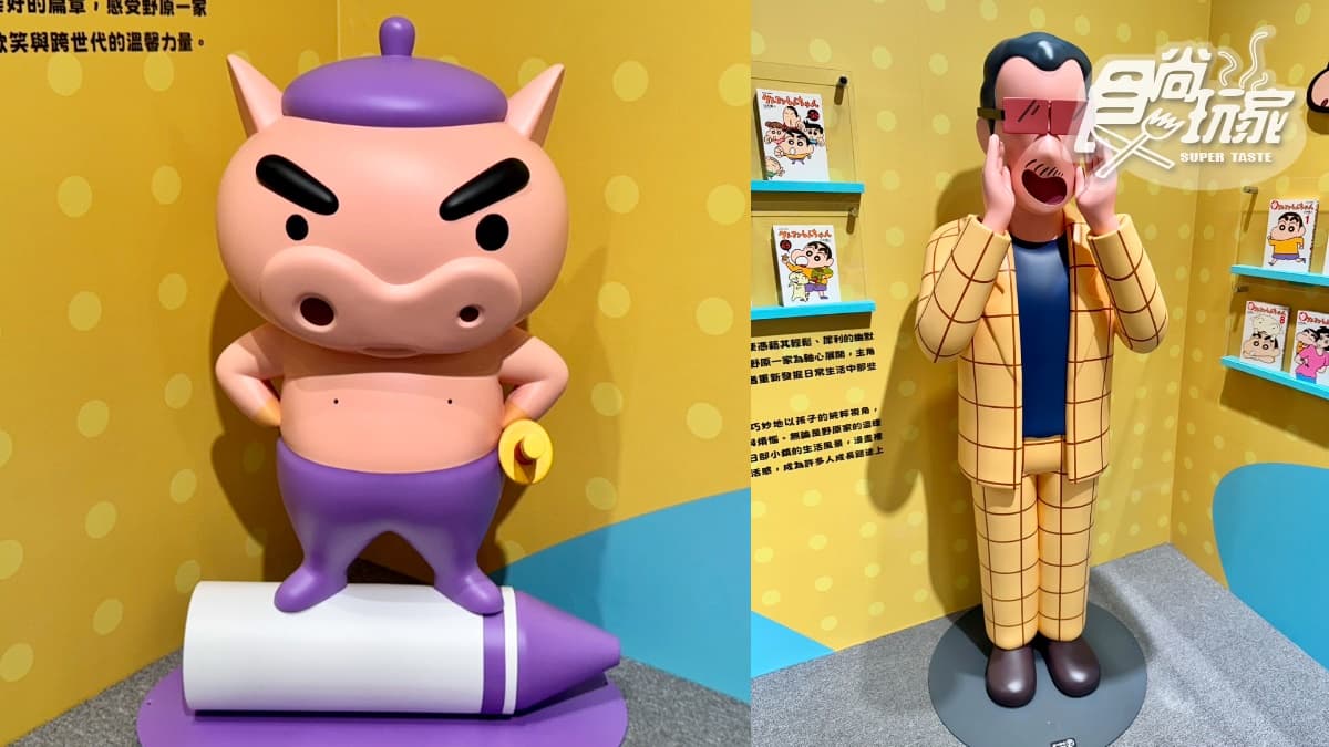 亞洲最大400坪「蠟筆小新互動展」登台!10大沉浸展區、互動遊戲5亮點帶逛(中獎公布) 亞洲最大400坪「蠟筆小新互動展」登台!10大沉浸展區、互動遊戲5亮點帶逛(中獎公布)