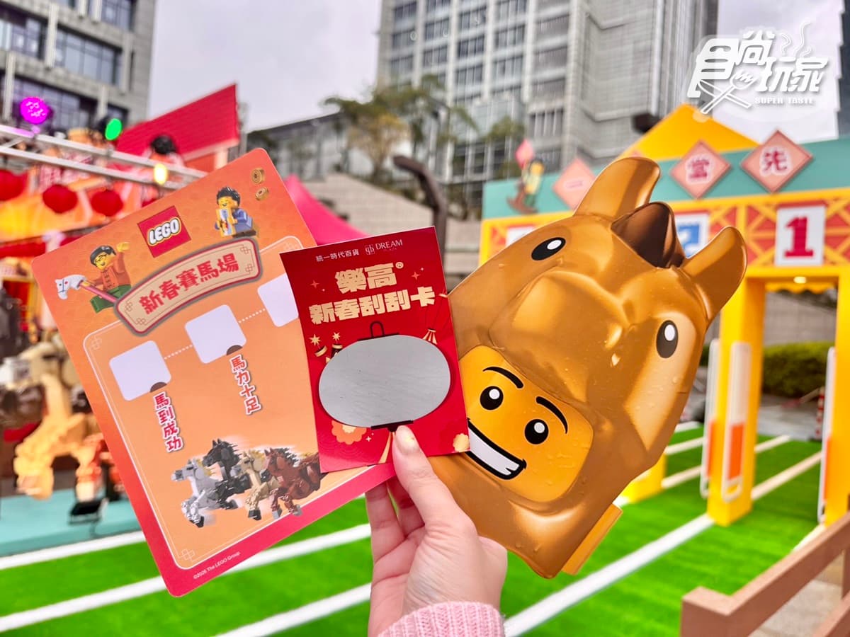 2026馬年「樂高新春活動」免費玩!3大闖關遊戲送刮刮卡,親子過年必衝 2026馬年「樂高新春活動」免費玩!3大闖關遊戲送刮刮卡,親子過年必衝