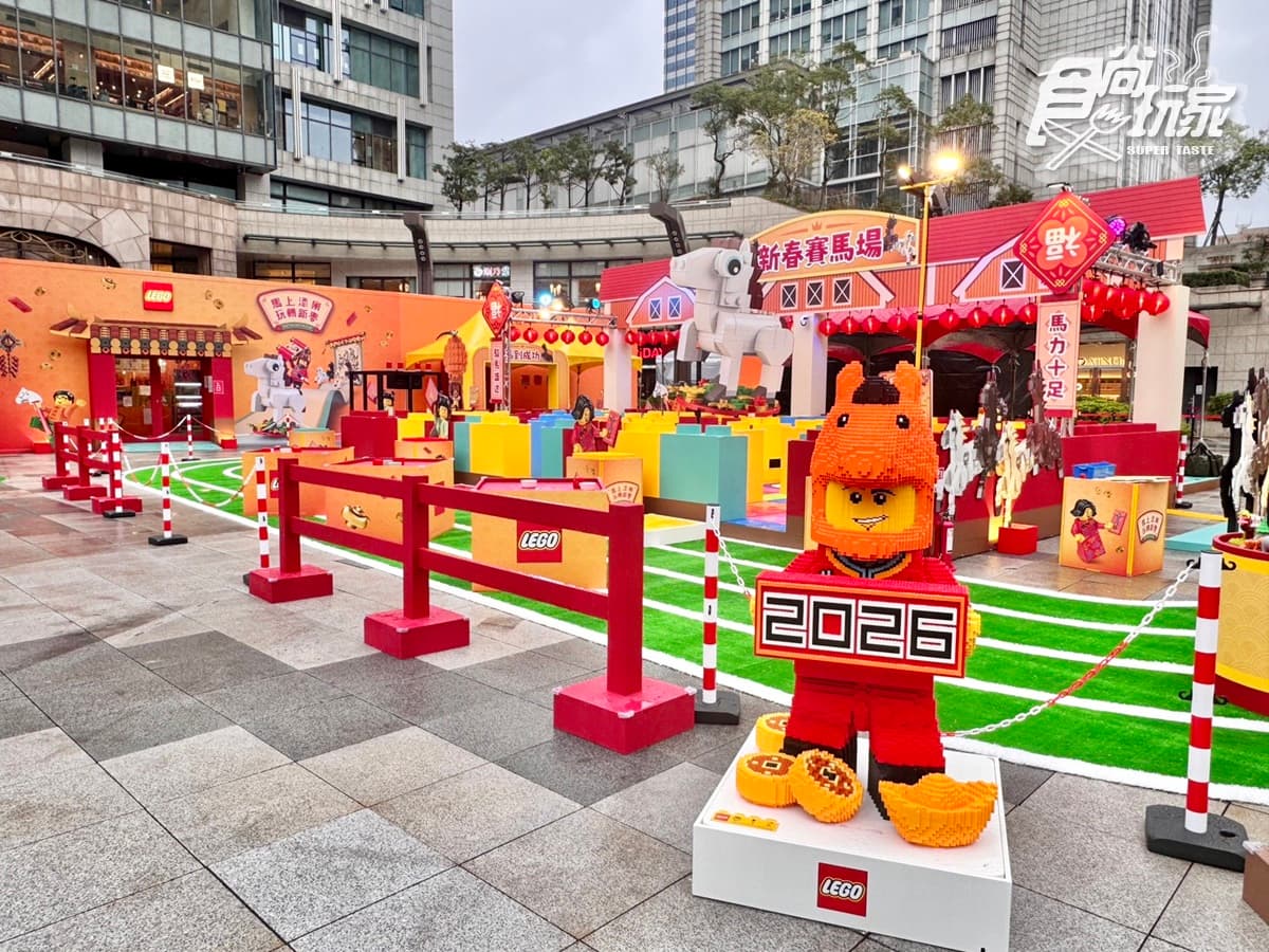 2026馬年「樂高新春活動」免費玩!3大闖關遊戲送刮刮卡,親子過年必衝 2026馬年「樂高新春活動」免費玩!3大闖關遊戲送刮刮卡,親子過年必衝