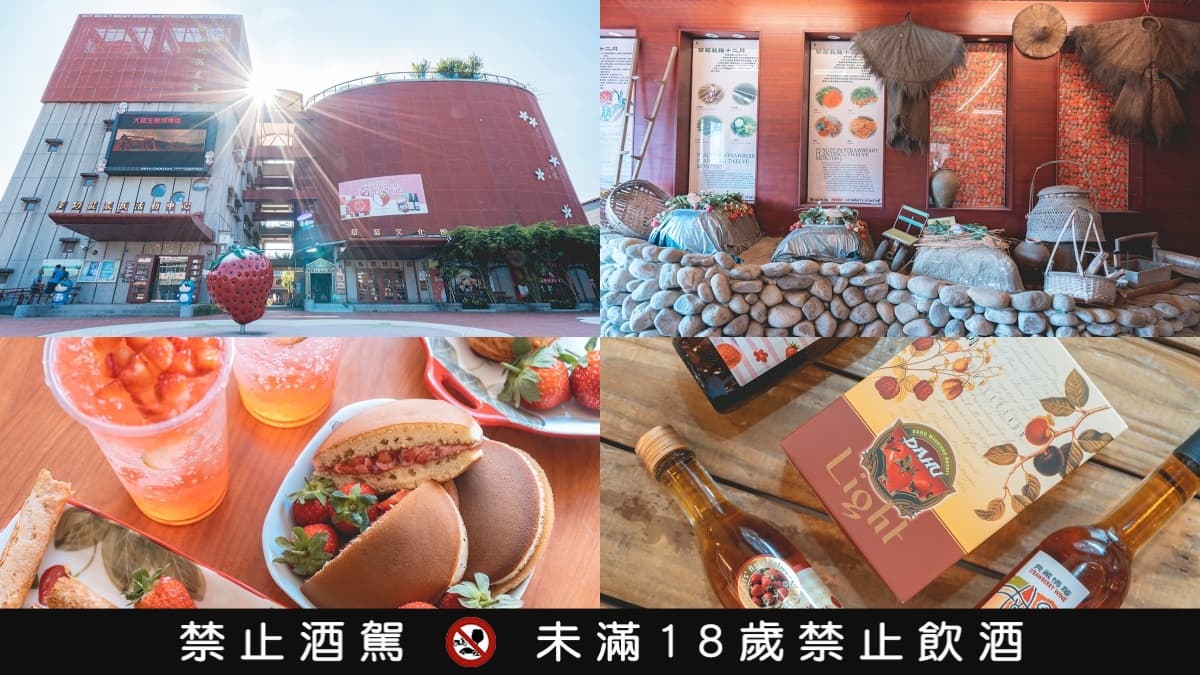 苗栗不只採草莓!11家超好玩觀光工廠:草莓酒&彈珠汽水DIY,免費泡海水溫泉 苗栗觀光工廠Top1:大湖酒莊