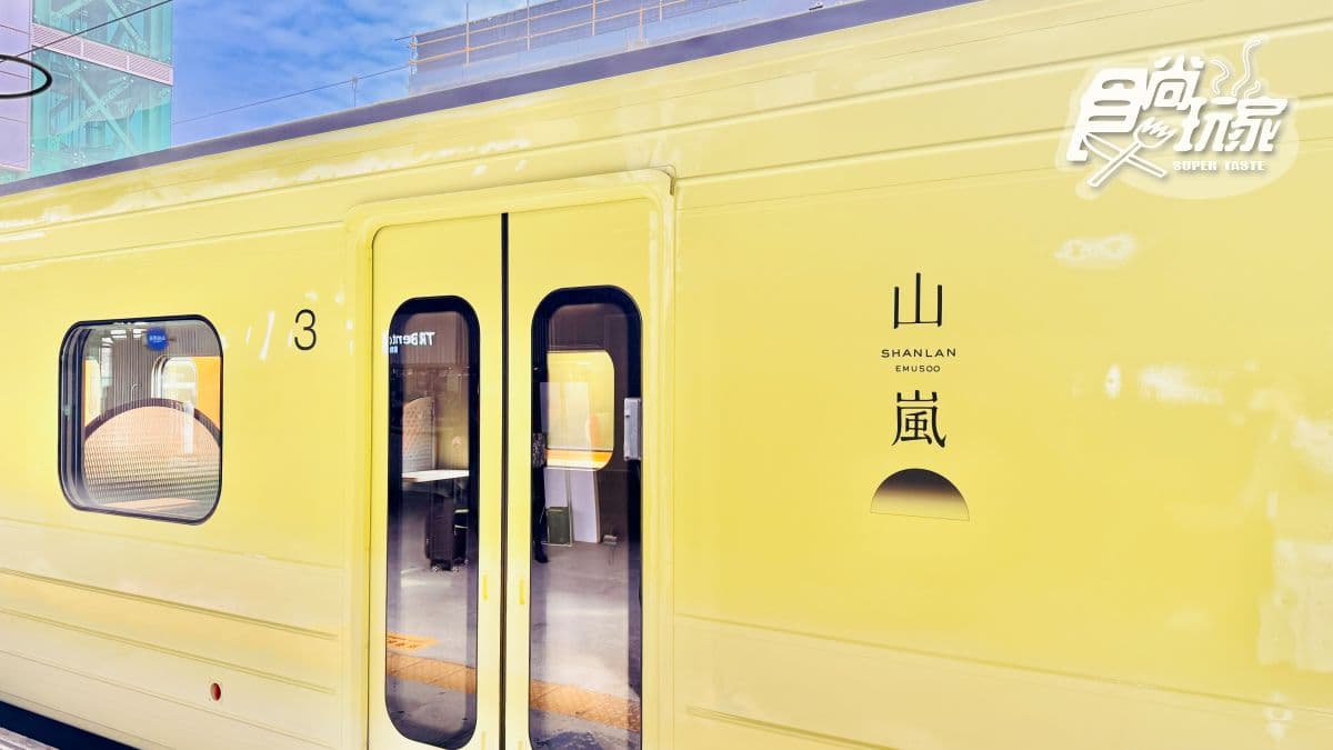 全台最美觀光列車!「山嵐號」新航線4月登場,首度駛進台南、嘉義到彰化 全台最美觀光列車!「山嵐號」新航線4月登場,首度駛進台南、嘉義到彰化