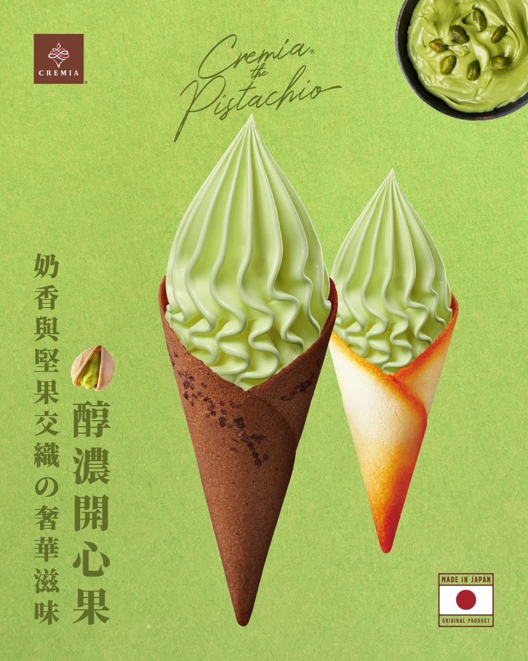CREMIA「開心果+杜拜風情巧克力」!台灣限定霜淇淋口味,再吃好運開胡蛋糕 CREMIA「開心果+杜拜風情巧克力」!台灣限定霜淇淋口味,再吃好運開胡蛋糕