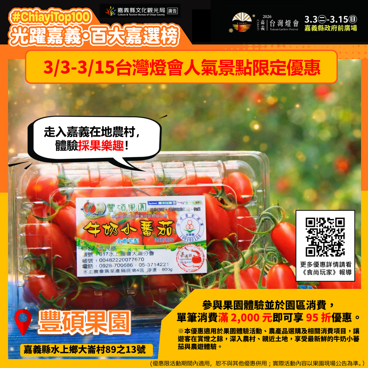 【2026台灣燈會】聯手嘉義在地人氣美食景點,推出燈會最強限定優惠 【2026台灣燈會】聯手嘉義在地人氣美食景點,推出燈會最強限定優惠