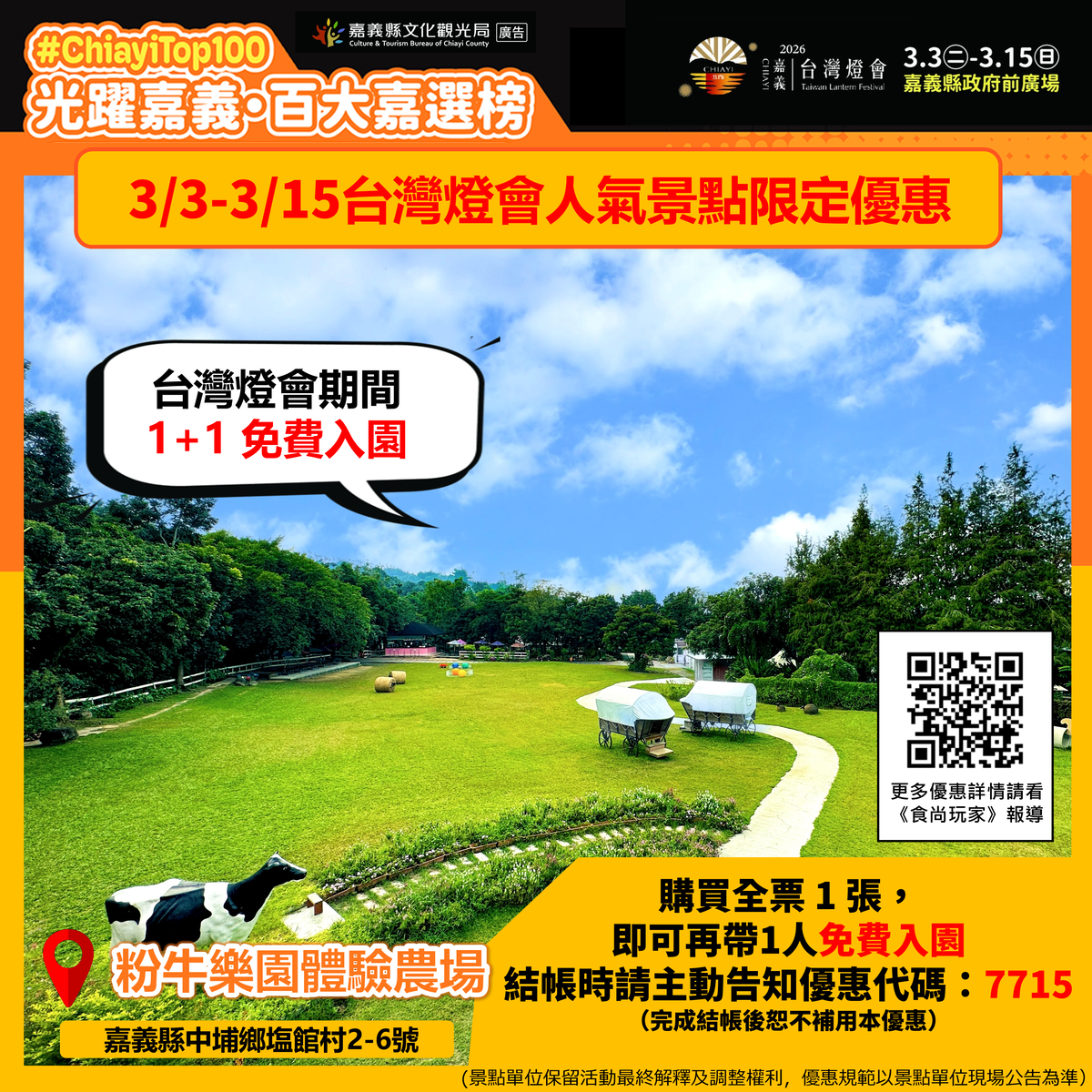 【2026台灣燈會】聯手嘉義在地人氣美食景點,推出燈會最強限定優惠 【2026台灣燈會】聯手嘉義在地人氣美食景點,推出燈會最強限定優惠