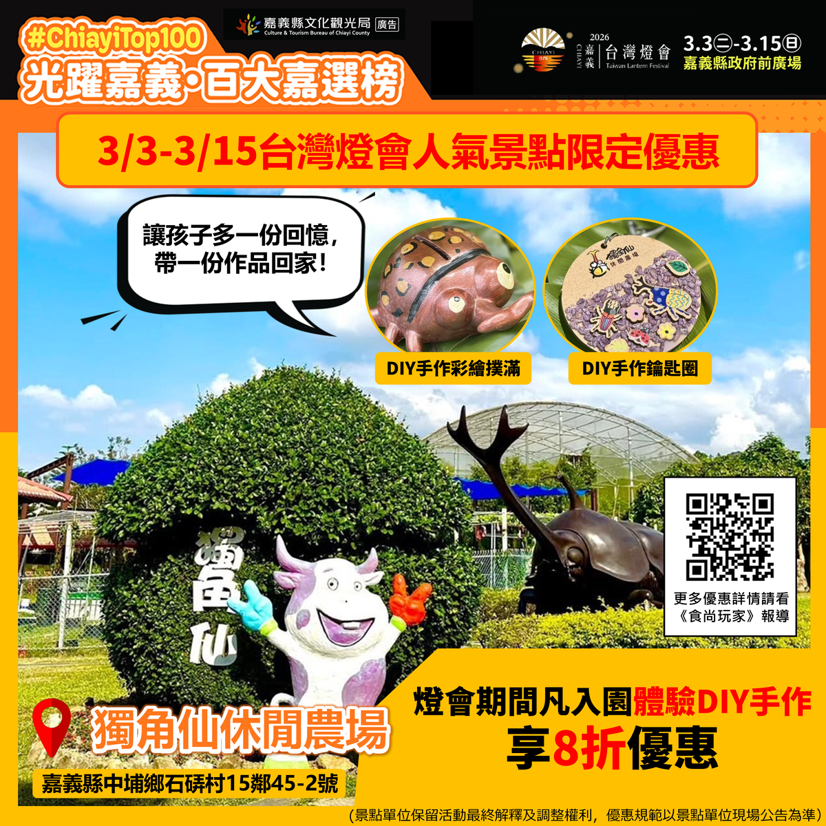 【2026台灣燈會】聯手嘉義在地人氣美食景點,推出燈會最強限定優惠 【2026台灣燈會】聯手嘉義在地人氣美食景點,推出燈會最強限定優惠