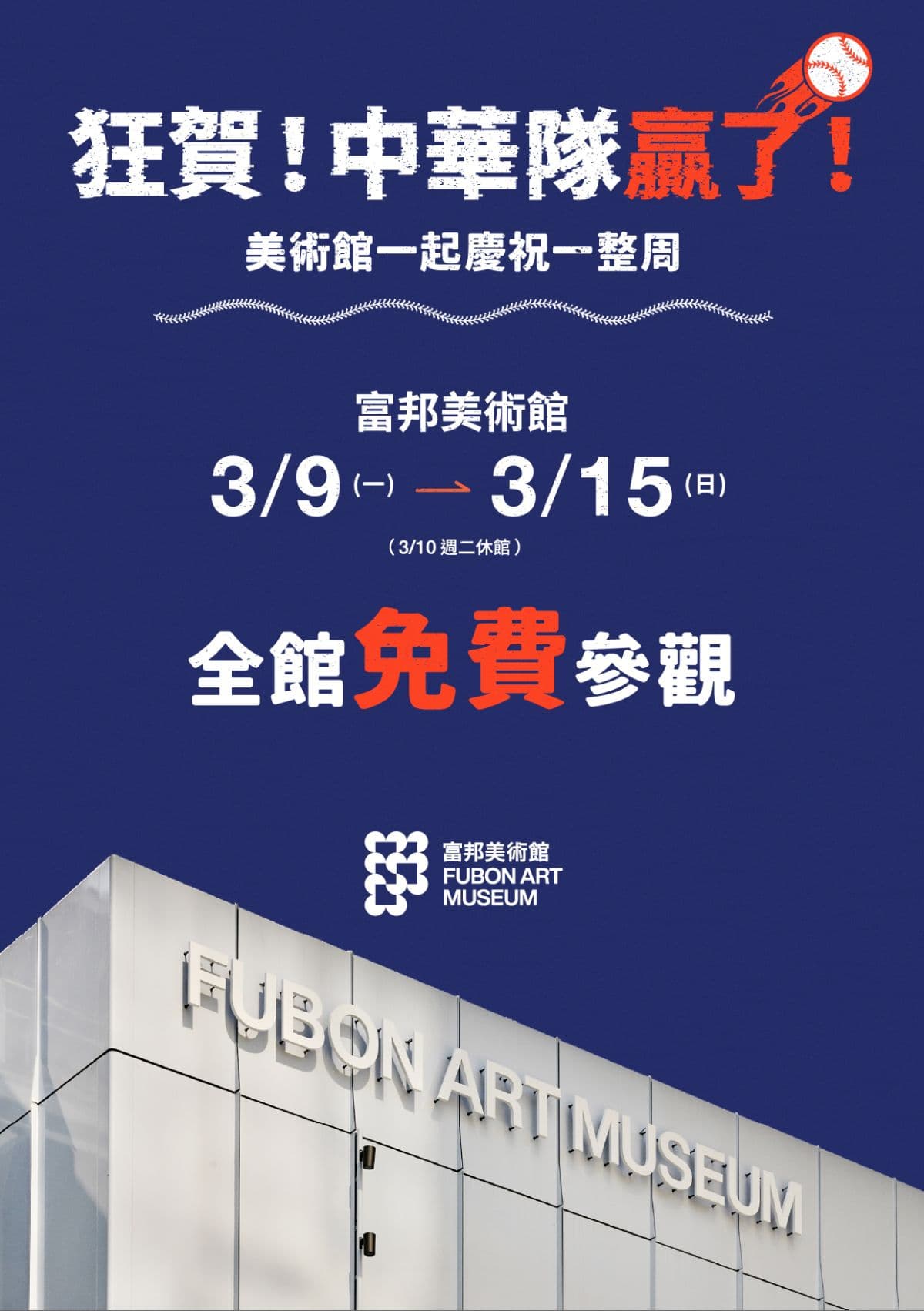 賀中華隊勝利!台北「富邦美術館」全館免費開放,現省1000元、再抽簽名球 賀中華隊勝利!台北「富邦美術館」全館免費開放,現省1000元、再抽簽名球