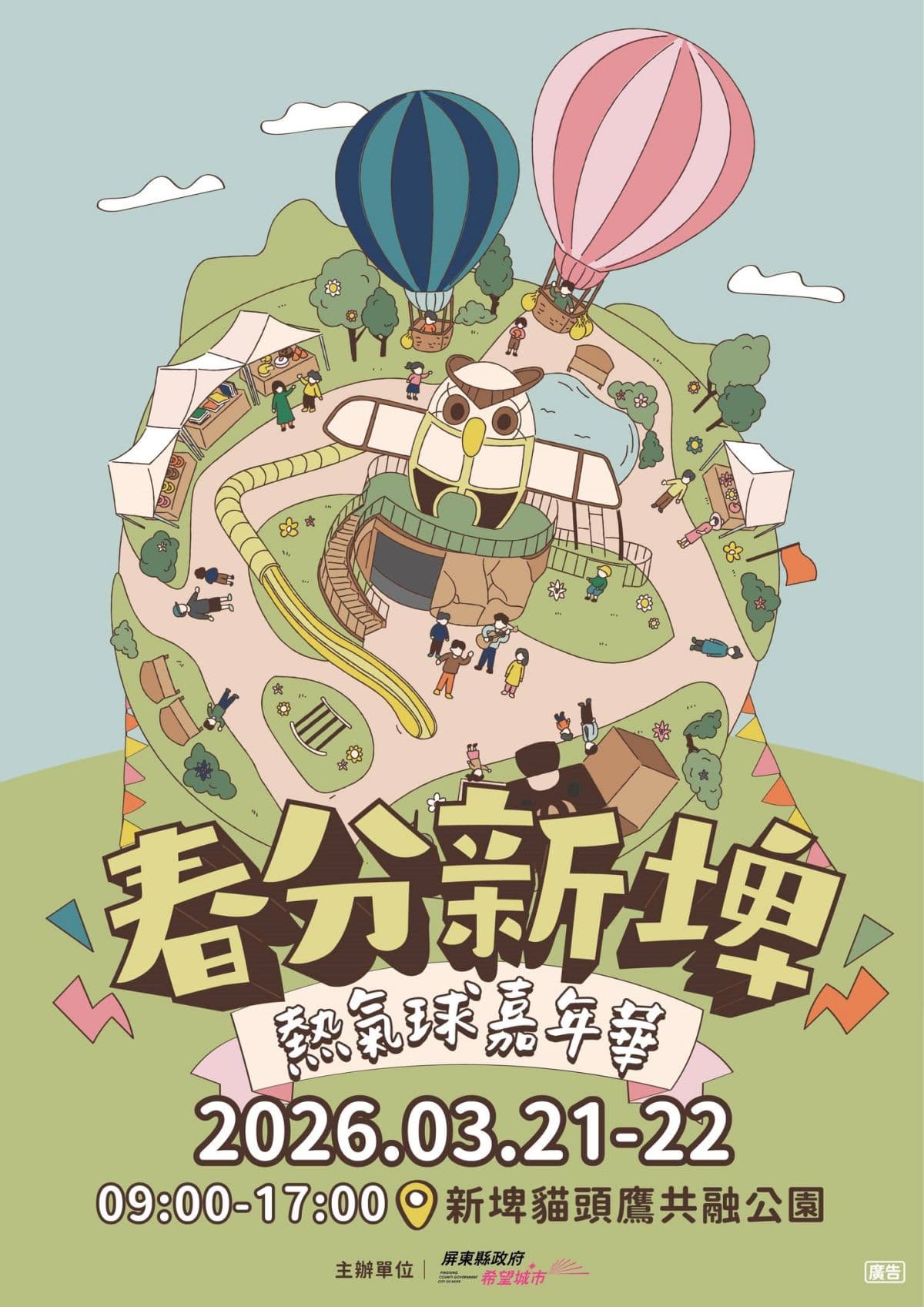 屏東也有「熱氣球嘉年華」!全新貓頭鷹公園登場,逛美食市集、走進熱氣球 屏東也有「熱氣球嘉年華」!全新貓頭鷹公園登場,逛美食市集、走進熱氣球