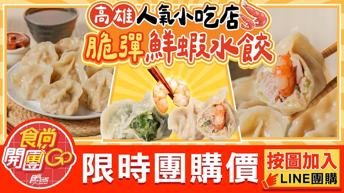 高雄人激推「爆汁水餃」超有料!飄香25年老字號藏這,開賣冷凍包在家輕鬆煮 高雄人激推「爆汁水餃」超有料!飄香25年老字號藏這,開賣冷凍包在家輕鬆煮