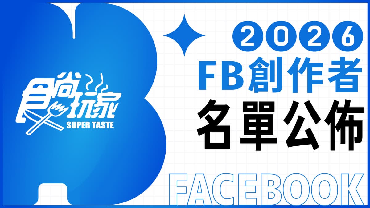2026《食尚玩家》FB創作者招募!歡迎旅遊美食創作者加入,一起變強大 2026《食尚玩家》FB創作者招募!歡迎旅遊美食創作者加入,一起變強大