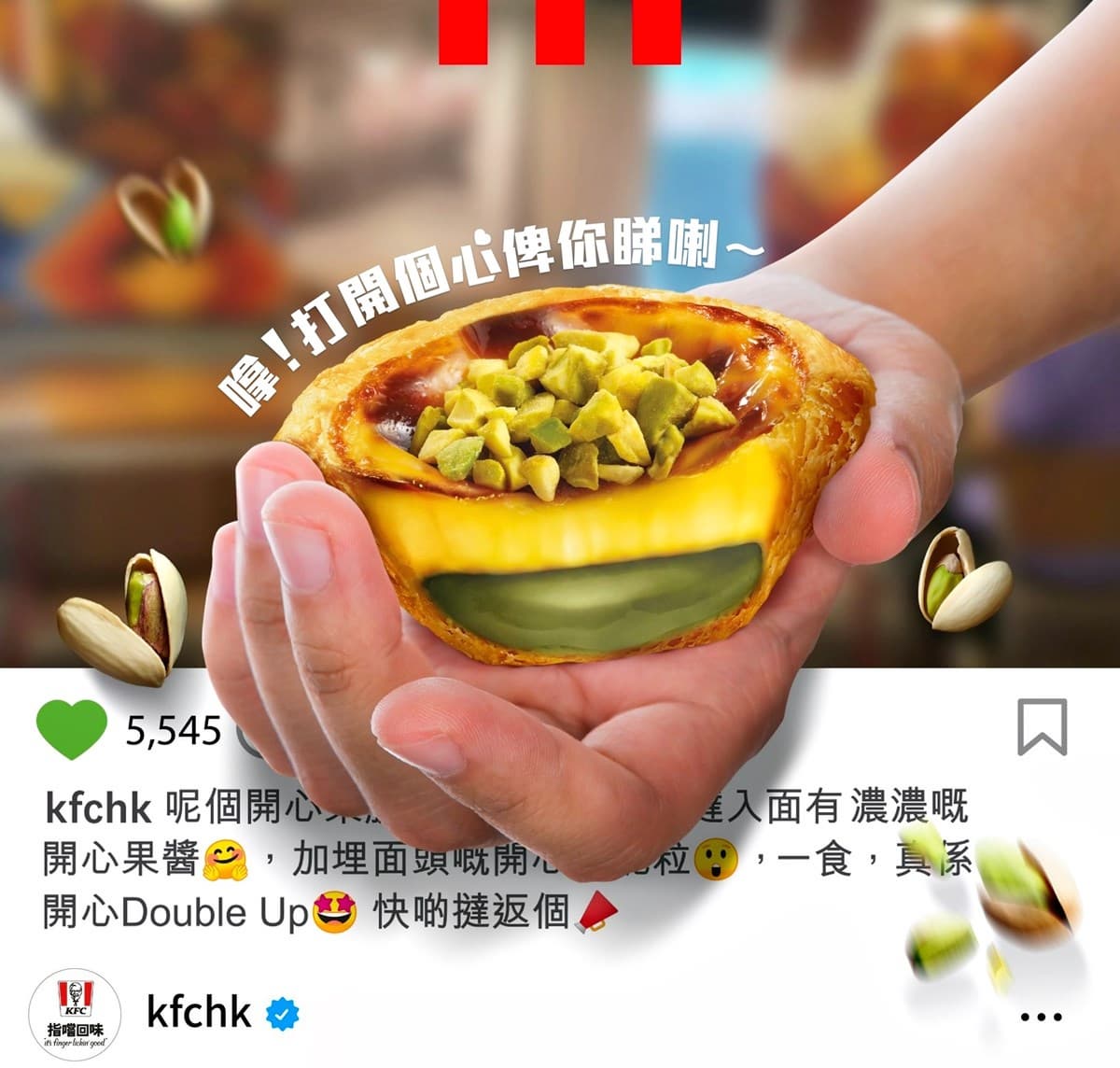 肯德基「開心果脆粒蛋撻」來了!3層脆粒+爆漿慕斯太罪惡,加碼搶買6送6 肯德基「開心果脆粒蛋撻」來了!3層脆粒+爆漿慕斯太罪惡,加碼搶買6送6