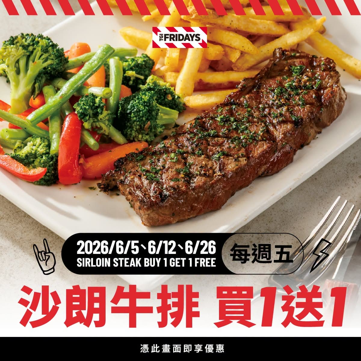 只有3天快衝!FRIDAYS「沙朗牛排買一送一」,西堤推玩具總動員周邊 只有3天快衝!FRIDAYS「沙朗牛排買一送一」,西堤推玩具總動員周邊